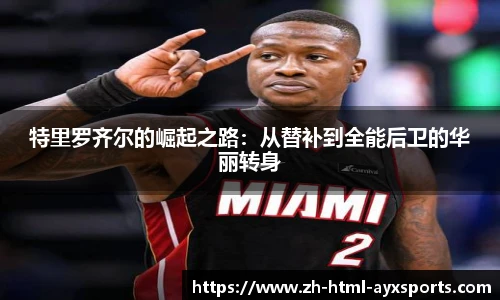 特里罗齐尔的崛起之路：从替补到全能后卫的华丽转身