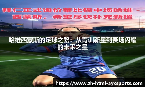 哈维西蒙斯的足球之路：从青训新星到赛场闪耀的未来之星