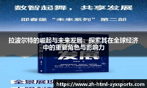 拉波尔特的崛起与未来发展：探索其在全球经济中的重要角色与影响力
